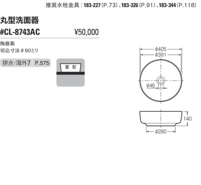 カクダイ 丸型洗面器 #CL-8743AC【別送品】 | リフォーム用品