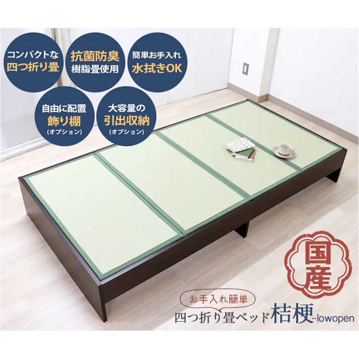 友澤木工 薄型畳付きヘッドレス畳ベッド桔梗 オープン ロー ダークブラウン シングル 日本製 和室にも洋室にも合う 布団が使える ベッド 低め 国産 収納付き 小上がり 4582641959665 381A-84-S 【別送品】