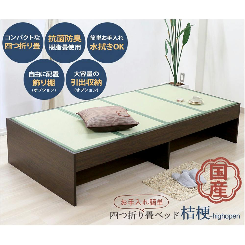 友澤木工 薄型畳付きヘッドレス畳ベッド桔梗 オープン ハイ ダーク