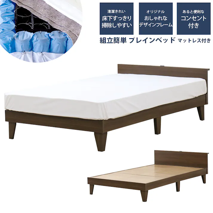 友澤木工 木製プレインベッド ヘッドボードタイプ ダークブラウン セミダブル 圧縮ロールポケット&ボンネルマットレス付 日本製フレーム コンセント付き シンプル ベッド 組立簡単 マット付き 北欧風 ベット 4582641951393 E379(001)-87-SD(16324D) 【別送品】