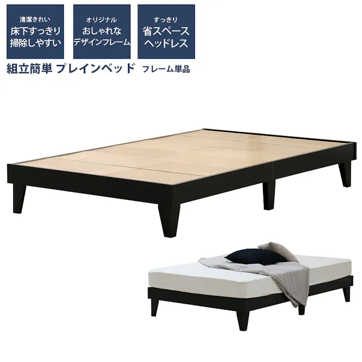 友澤木工 木製プレインベッド ヘッドレスタイプ ブラック セミダブル フレームのみ 日本製 スタイリッシュ シンプル ベッド 組立簡単 国産 北欧風 ベット 4582641950020 E379-25-SD 【別送品】