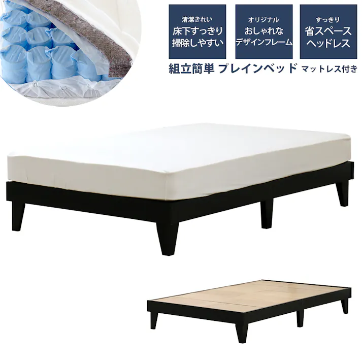 友澤木工 木製プレインベッド ヘッドレスタイプ ブラック シングル 圧縮ロールポケットコイルマットレス付 日本製フレームフレーム スタイリッシュ シンプル ベッド 組立簡単 マット付き 北欧風 ベット 4582641950075 E379-25-SW(172BDG) 【別送品】