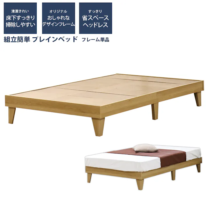 友澤木工 木製プレインベッド ヘッドレスタイプ ナチュラル ダブル フレームのみ 日本製 スタイリッシュ シンプル ベッド 組立簡単 国産 北欧風 ベット 4580238977665 E379-85-D 【別送品】