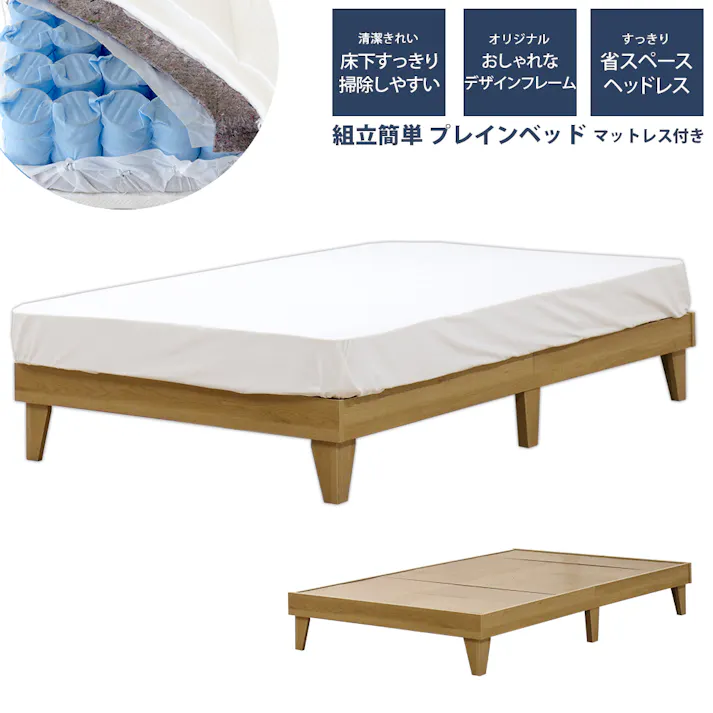 友澤木工 木製プレインベッド ヘッドレスタイプ ナチュラル ダブル 圧縮ロールポケットコイルマットレス付 日本製フレーム スタイリッシュ シンプル ベッド 組立簡単 マット付き 北欧風 ベット 4580238977726 E379-85-D(172BDG) 【別送品】