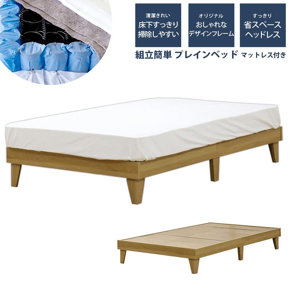 友澤木工 木製プレインベッド ヘッドレスタイプ ナチュラル セミダブル 圧縮ロールポケット&ボンネルマットレス付 日本製フレーム スタイリッシュ シンプル ベッ スタンダードベッド 友澤木工 木製プレインベッド ヘッドレスタイプ ナチュラル セミダブル 圧縮ロールポケット&ボンネルマットレス付 日本製フレーム スタイリッシュ シンプル ベッ スタンダードベッド