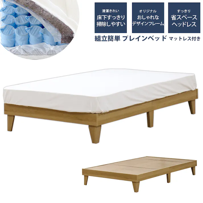 友澤木工 木製プレインベッド ヘッドレスタイプ ナチュラル シングル 圧縮ロールポケットコイルマットレス付 日本製フレーム スタイリッシュ シンプル ベッド 組立簡単 マット付き 北欧風 ベット 4580238977702 E379-85-SW(172BDG) 【別送品】