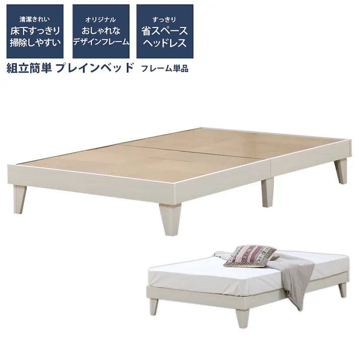 友澤木工 木製プレインベッド ヘッドレスタイプ クラシックホワイト シングル フレームのみ 日本製 スタイリッシュ シンプル ベッド 組立簡単 国産 北欧風 ベット 4582641950044 E379-86-SW 【別送品】