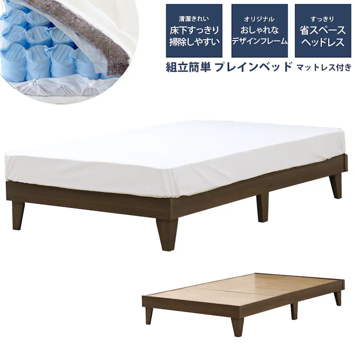 友澤木工 木製プレインベッド ヘッドレスタイプ ダークブラウン シングル 圧縮ロールポケットコイルマットレス付 日本製フレーム スタイリッシュ シンプル ベッド 組立簡単 マット付き 北欧風 ベット 4580238977733 E379-87-SW(172BDG) 【別送品】