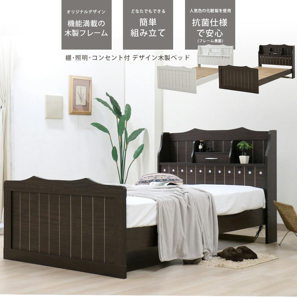 友澤木工 棚コンセント照明付 カントリー調 木製ベッド ダークブラウン