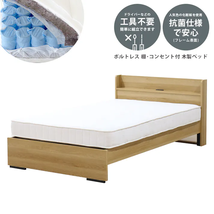 友澤木工 木製ボルトレスベッド 棚 コンセント付 ナチュラル ダブル 圧縮ロール両面ポケットコイルマットレス付 工具不要 簡単組立 ベッド ボルトレス 寮 ネジなし ベット 354-85-D(172BDH) 【別送品】