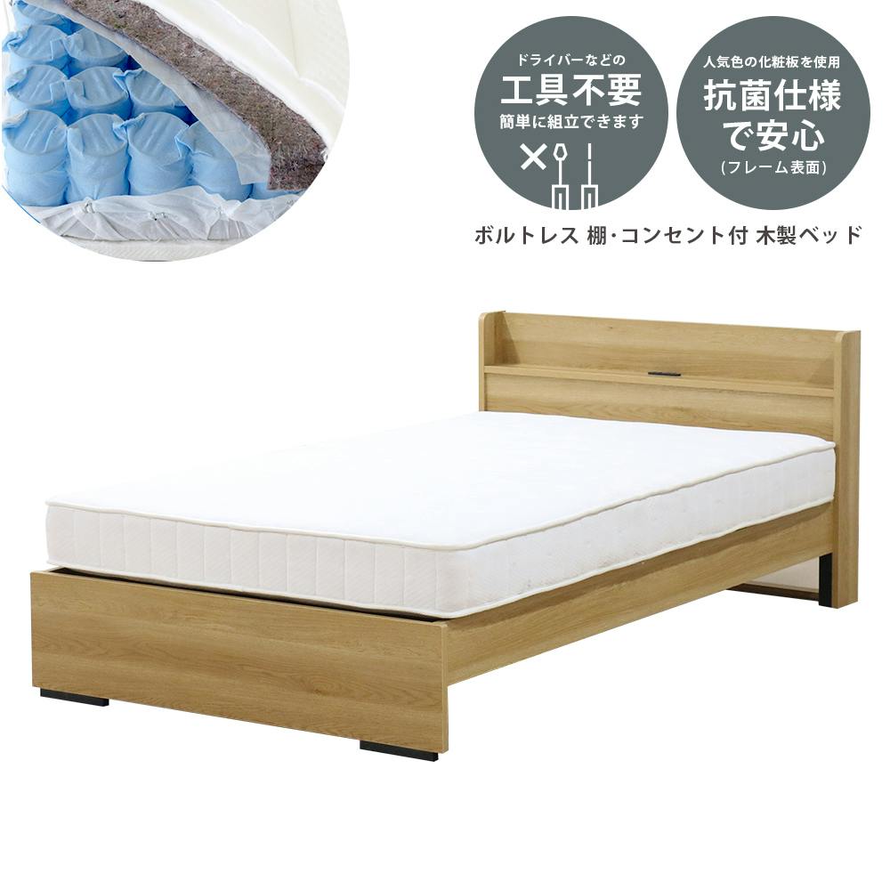 友澤木工 木製ボルトレスベッド 棚 コンセント付 ナチュラル セミダブル 圧縮ロール両面ポケットコイルマットレス付 工具不要 簡単組立 ベッド ボルトレス 寮 スタンダードベッド 友澤木工 木製ボルトレスベッド 棚 コンセント付 ナチュラル セミダブル 圧縮ロール両面ポケットコイルマットレス付 工具不要 簡単組立 ベッド ボルトレス 寮 スタンダードベッド