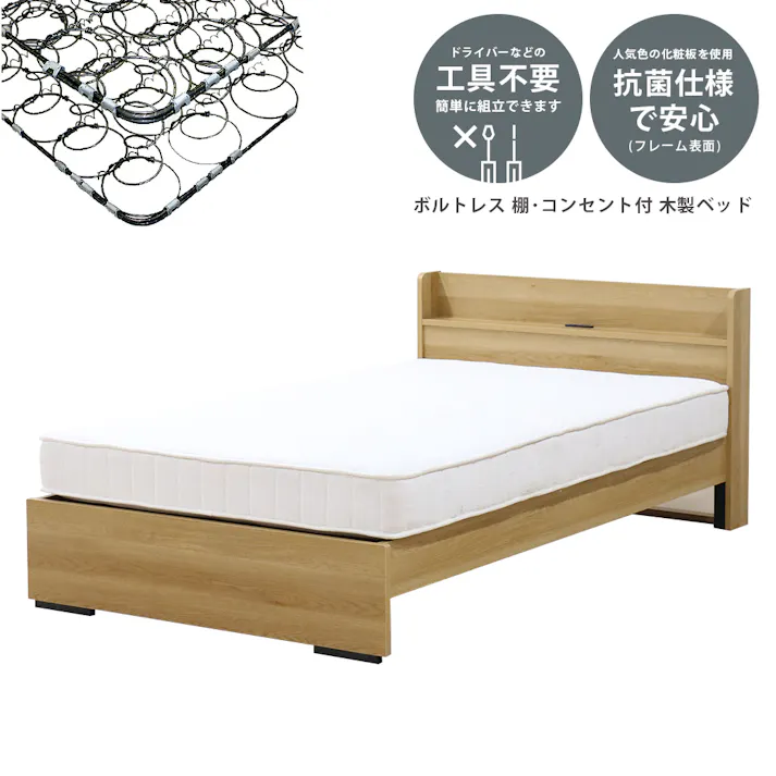 友澤木工 木製ボルトレスベッド 棚 コンセント付 ナチュラル シングル 日本製ボンネルコイルマットレス付 工具不要 簡単組立 ベッド ボルトレス 寮 ネジなし ベット 354-85-SW(10816B) 【別送品】