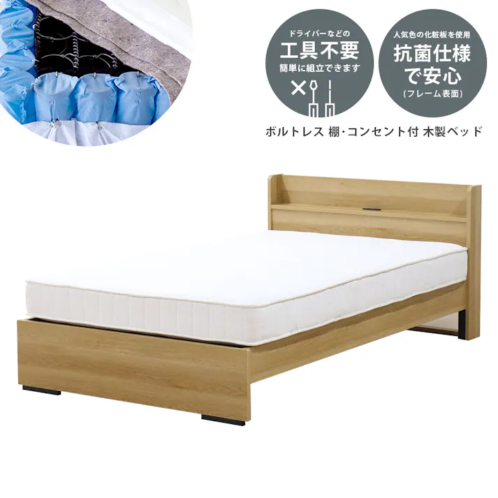 友澤木工 木製ボルトレスベッド 棚 コンセント付 ナチュラル シングル 圧縮ロールポケット&ボンネルマットレス付 工具不要 簡単組立 ベッド ボルトレス 寮 ネジなし ベット 354-85-SW(16324D) 【別送品】