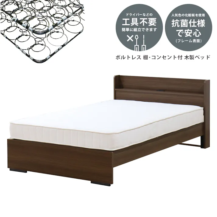 友澤木工 木製ボルトレスベッド 棚 コンセント付 ウォルナット ダブル ボンネルコイルマットレス 工具不要 簡単組立 ベッド ボルトレス 寮 ネジなし ベット 354-87-D(108165) 【別送品】
