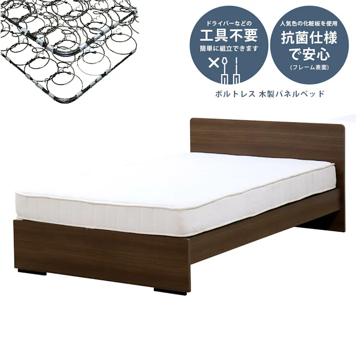 友澤木工 木製ボルトレスベッド パネルタイプ ウォルナット セミダブル 日本製ボンネルコイルマットレス付 工具不要 簡単組立 ベッド ボルトレス 寮 ネジなし ベット 374-87-SD(10816B) 【別送品】