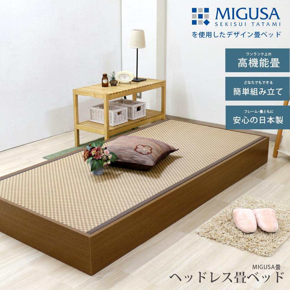 友澤木工 セキスイMIGUSA畳使用 国内生産 ヘッドレス 収納付 畳ベッド