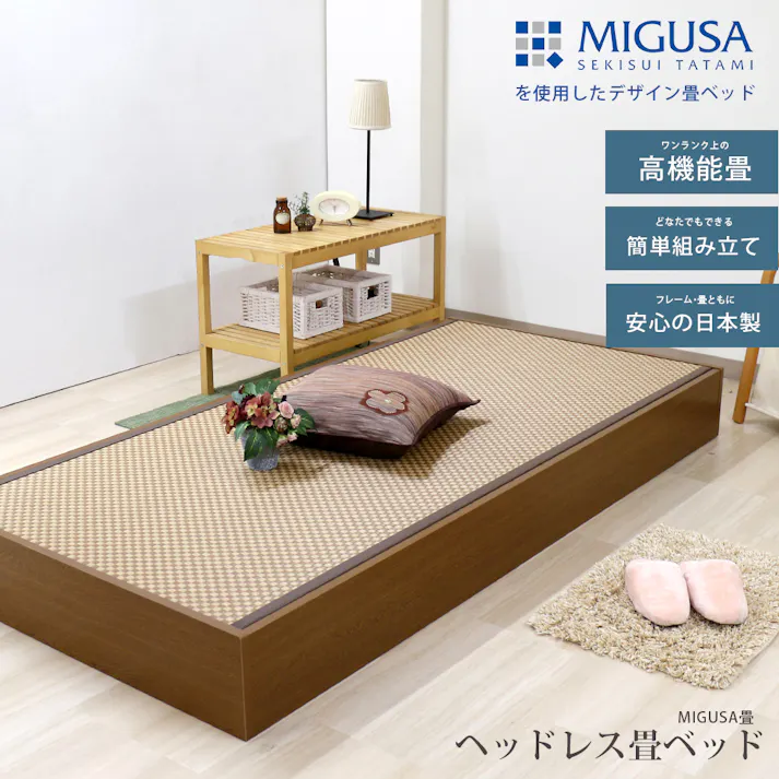 友澤木工 セキスイMIGUSA畳使用 国内生産 ヘッドレス 収納付 畳ベッド ブラウン セミシングル MIGUSAブラウン 和室にも洋室にも合う 布団が使える ベッド 美草 国産 和洋兼用 和モダン D-62-31(BR)-SS 【別送品】