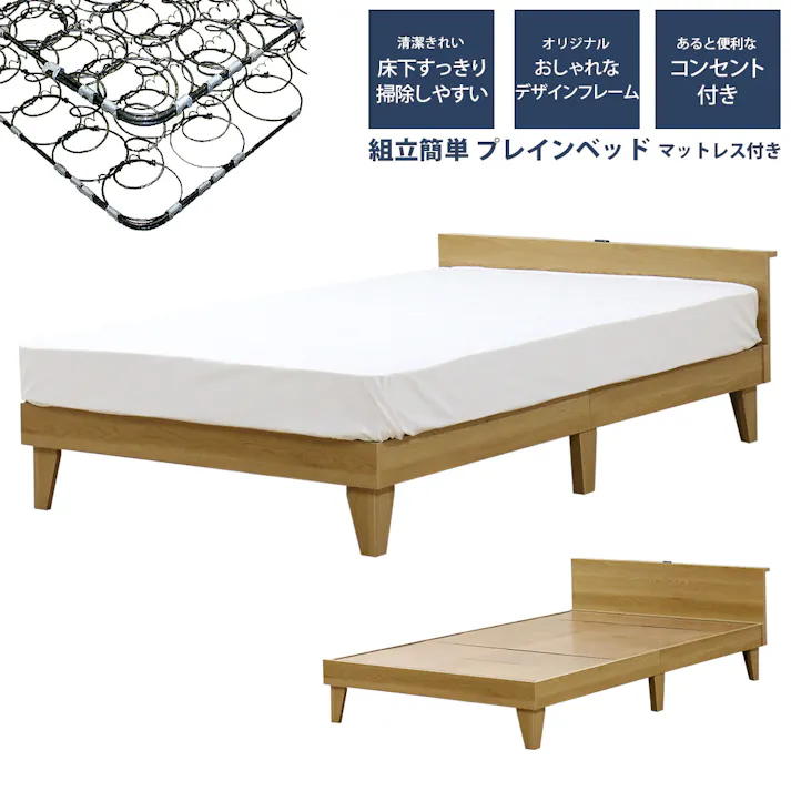 友澤木工 木製プレインベッド ヘッドボードタイプ ナチュラル ダブル ボンネルコイルマットレス コンセント付き シンプル ベッド 組立簡単 マット付き 北欧風 ベット E379(001)-85-D(108165) 【別送品】