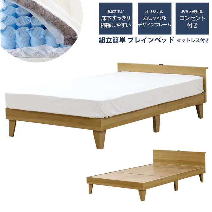 友澤木工 木製プレインベッド ヘッドボードタイプ ナチュラル ダブル 圧縮ロール両面ポケットコイルマットレス付 コンセント付き シンプル ベッド 組立簡単 マット付き 北欧風 ベット E379(001)-85-D(172BDH) 【別送品】