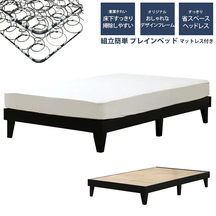 友澤木工 木製プレインベッド ヘッドレスタイプ ブラック セミダブル ボンネルコイルマットレス スタイリッシュ シンプル ベッド 組立簡単 マット付き 北欧風 ベット E379-25-SD(108165) 【別送品】