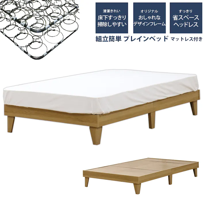 友澤木工 木製プレインベッド ヘッドレスタイプ ナチュラル ダブル 日本製ボンネルコイルマットレス付 スタイリッシュ シンプル ベッド 組立簡単 国産 北欧風 ベット E379-85-D(10816B) 【別送品】