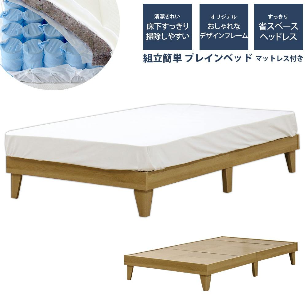 友澤木工 木製プレインベッド ヘッドレスタイプ ナチュラル ダブル 圧縮ロール両面ポケットコイルマットレス付 スタイリッシュ シンプル ベッド 組立簡単 マット スタンダードベッド 友澤木工 木製プレインベッド ヘッドレスタイプ ナチュラル ダブル 圧縮ロール両面ポケットコイルマットレス付 スタイリッシュ シンプル ベッド 組立簡単 マット スタンダードベッド