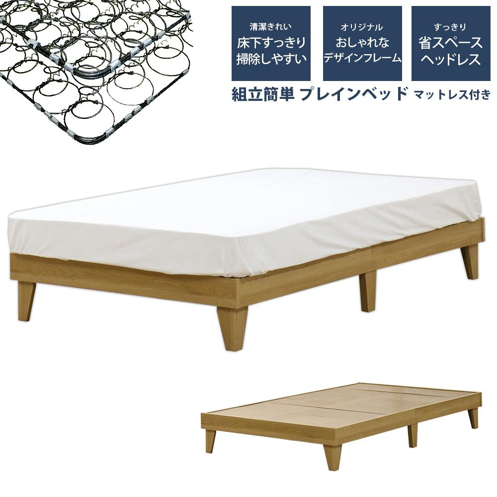 友澤木工 木製プレインベッド ヘッドレスタイプ ナチュラル シングル ボンネルコイルマットレス スタイリッシュ シンプル ベッド 組立簡単 マット付き 北欧風 スタンダードベッド 友澤木工 木製プレインベッド ヘッドレスタイプ ナチュラル シングル ボンネルコイルマットレス スタイリッシュ シンプル ベッド 組立簡単 マット付き 北欧風 スタンダードベッド