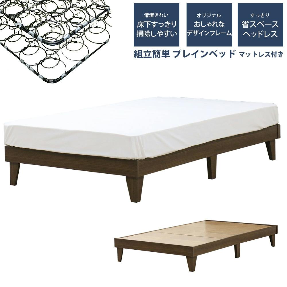 友澤木工 木製プレインベッド ヘッドレスタイプ ダークブラウン ダブル 日本製ボンネルコイルマットレス付 スタイリッシュ シンプル ベッド 組立簡単 国産 北欧 スタンダードベッド 友澤木工 木製プレインベッド ヘッドレスタイプ ダークブラウン ダブル 日本製ボンネルコイルマットレス付 スタイリッシュ シンプル ベッド 組立簡単 国産 北欧 スタンダードベッド