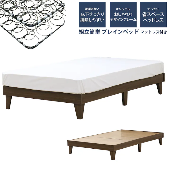 友澤木工 木製プレインベッド ヘッドレスタイプ ダークブラウン セミダブル 日本製ボンネルコイルマットレス付 スタイリッシュ シンプル ベッド 組立簡単 国産 北欧風 ベット E379-87-SD(10816B) 【別送品】