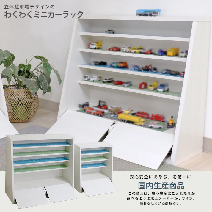 友澤木工 日本製 わくわくミニカーラック 大 クラシックホワイト 4570159137613 おもちゃ収納 ディスプレイラック 収納付き ミニカー収納 子ども 大容量 子どもが自分で片付けられる 4570159137613 CAB-01-86 【別送品】
