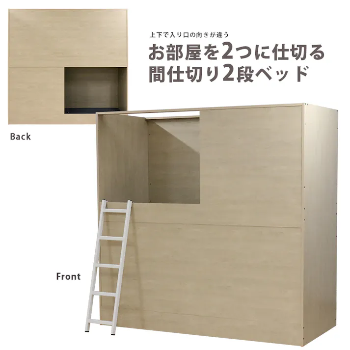 友澤木工 部屋を仕切れる 2段ベッド ナチュラル 本体のみ はしご付き プライバシー確保 ボックス 仕切り 寮 子供部屋 日本製2段ベッド 4570159139983 N397-88 【別送品】