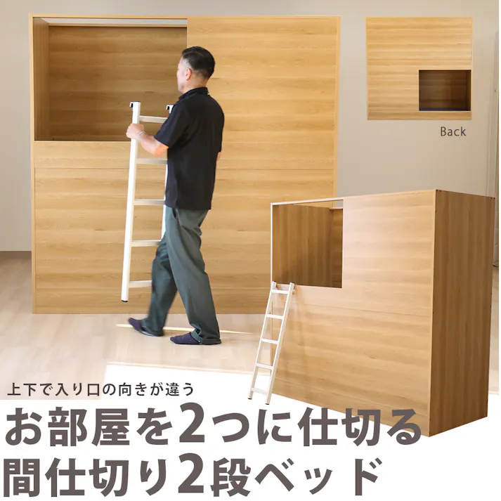 友澤木工 部屋を仕切れる 2段ベッド ナチュラル 本体のみ はしご付き プライバシー確保 ボックス 仕切り 寮 子供部屋 日本製2段ベッド 4570159139983 N397-88 【別送品】