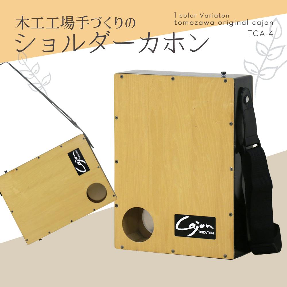 友澤木工 日本製 打楽器 ショルダーカホン 4560149929250 カホン