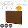友澤木工 日本製 飛沫防止パーテーション(ウッド調) ブラウン Lサイズ 12台入り 4580238977108 ウッド 仕切り パーテーション 簡単設置 工事不要 木製 木目 4580238977108 ZK-09-31-L×12set 【別送品】