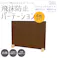 友澤木工 日本製 飛沫防止パーテーション(ウッド調) ブラウン Mサイズ 6台入り 4580238977030 ウッド 仕切り パーテーション 簡単設置 工事不要 木製 木目 4580238977030 ZK-09-31-M×6set 【別送品】