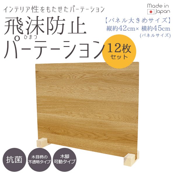 飛沫防止パーテーション(ウッド調)Mサイズ　12台入り Mサイズ 12台 アンティークホワイト 友澤 日本製 飛沫防止