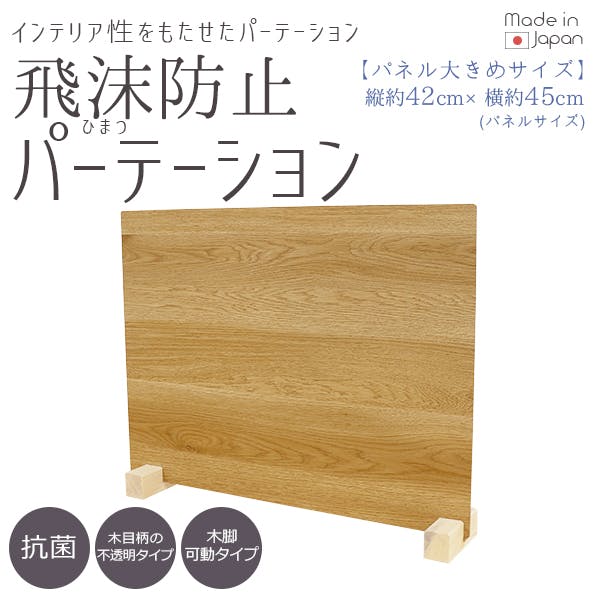 【送料込み】パーテーション　ウッド調　仕切り　インテリア 友澤木工 日本製 飛沫防止パーテーション(ウッド調) ナチュラル M