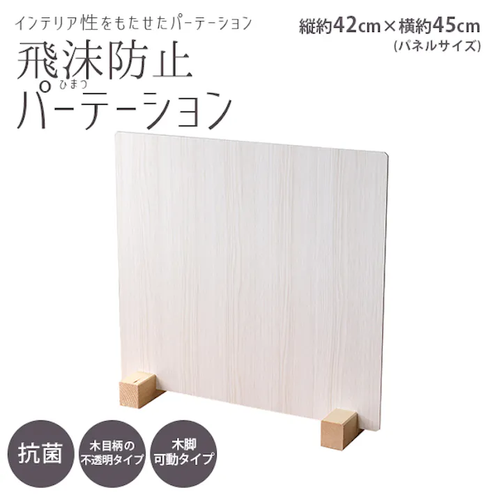 友澤木工 日本製 飛沫防止パーテーション(ウッド調) クラシックホワイト Mサイズ 1台入り 4570159139631 ウッド 仕切り パーテーション 簡単設置 工事不要 木製 木目 4570159139631 ZK-09-86-M×1set 【別送品】