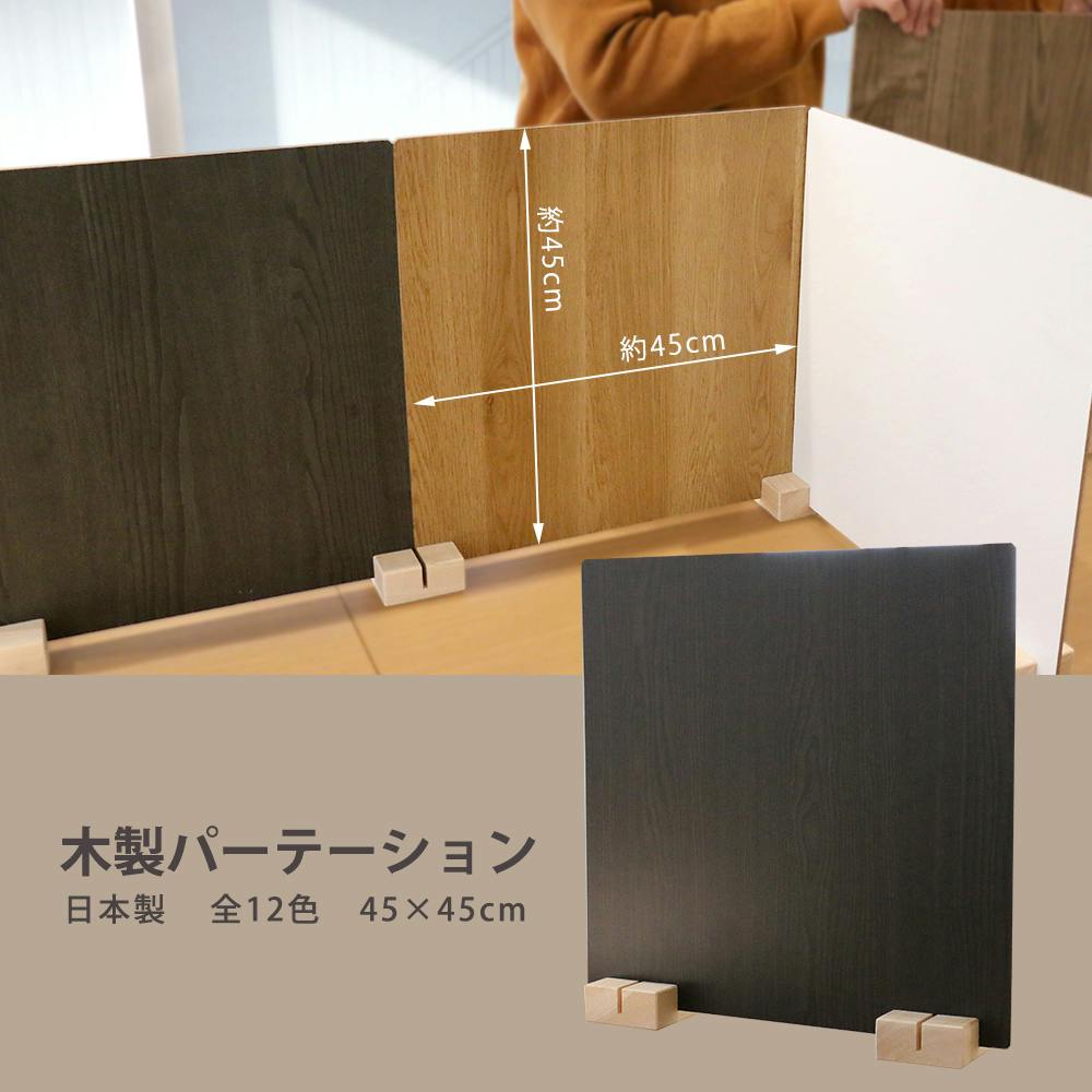友澤木工 日本製 かんたん組立 木製パーテーション ダークブラウン 10
