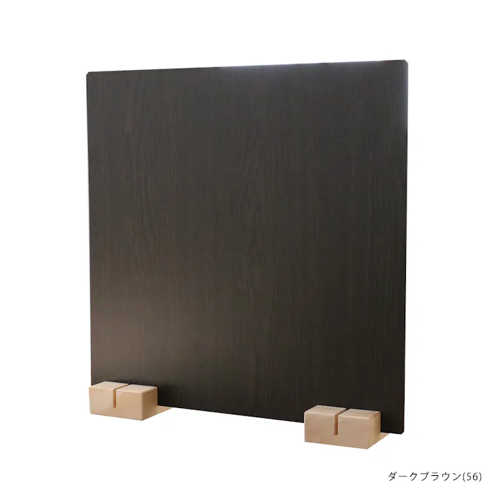 友澤木工 日本製 かんたん組立 木製パーテーション ダークブラウン 1台入り ウッド 仕切り パーテーション 簡単設置 工事不要 木製 木目 4570159133097 ZK-12-56×1set 【別送品】