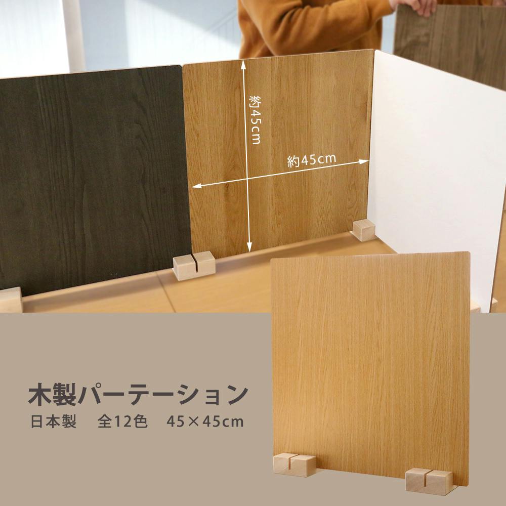 友澤木工 日本製 かんたん組立 木製パーテーション ナチュラル 10台