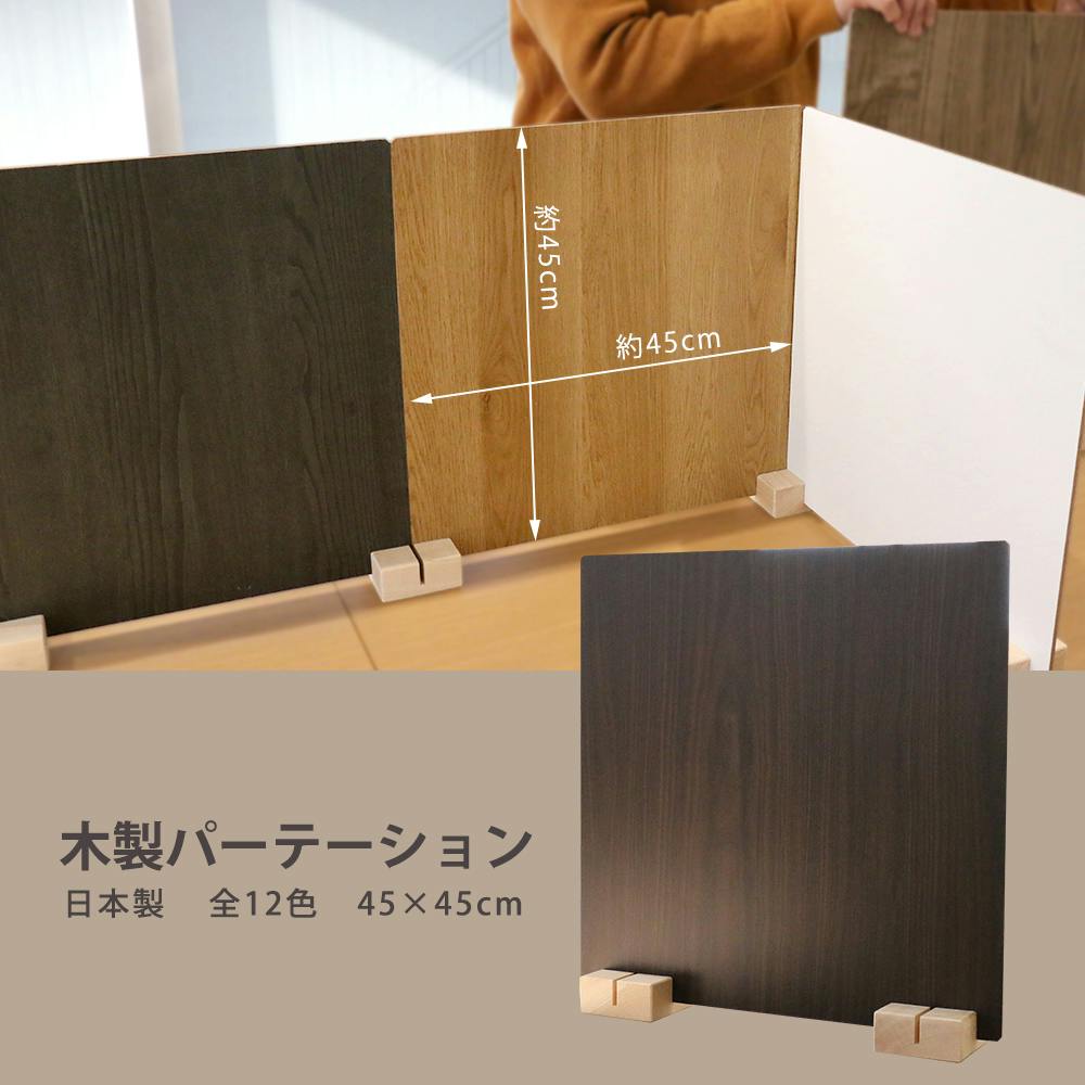 木製パーテーション 4パネル ダークブラウン 友澤木工 日本製 かんたん組立 木製パーテーション ダーク