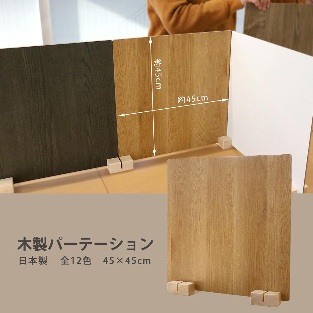 友澤木工 日本製 かんたん組立 木製パーテーション ナチュラル 1台入り