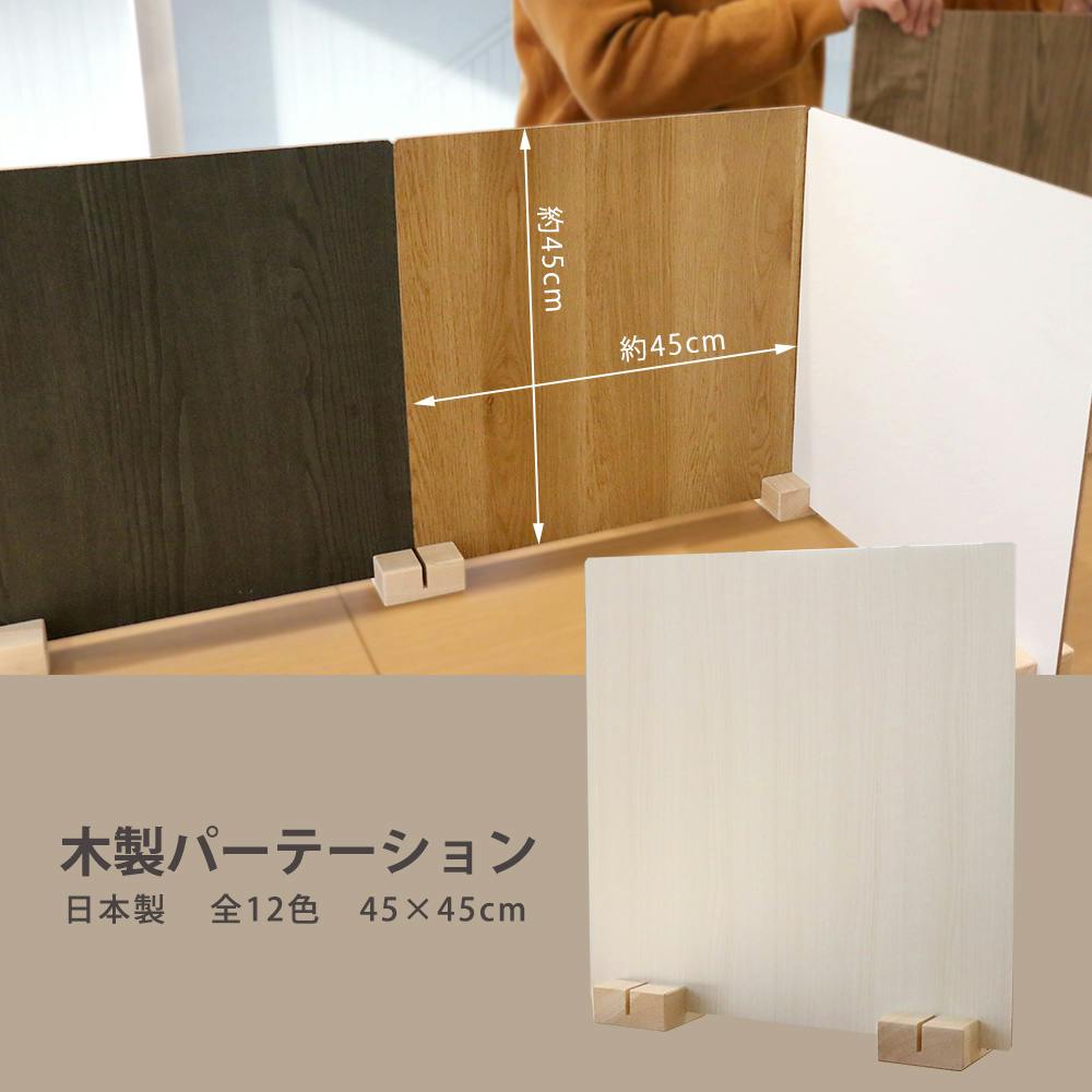 友澤木工 日本製 かんたん組立 木製パーテーション クラシックホワイト