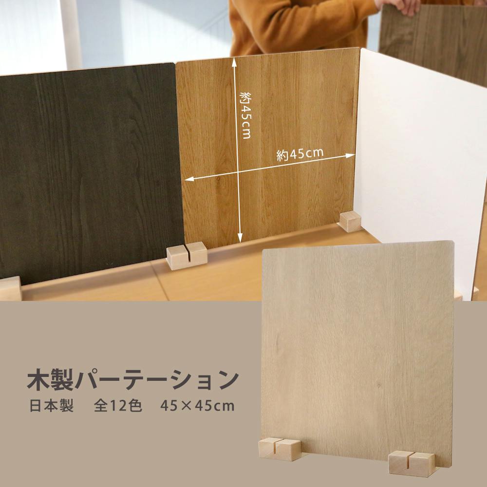 友澤木工 日本製 かんたん組立 木製パーテーション ナチュラル 1台入り