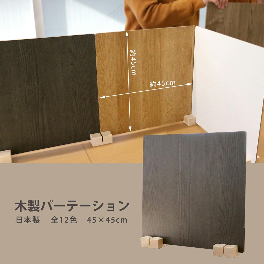 友澤木工 日本製 かんたん組立 木製パーテーション アッシュブラウン 1