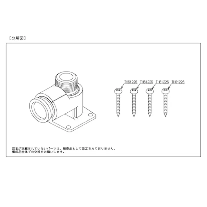 TOTO 床継手(TS967F1型用) THF21N【別送品】