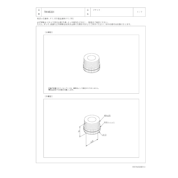 TOTO 水栓パーツシリーズ ソケット 外径26mm W24山20 TL816型用 TMHG40型用 TMN40型用 TH145331【店舗取り寄せ】