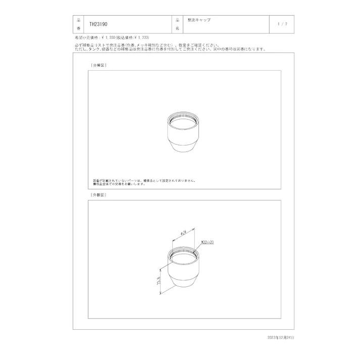 TOTO 水栓パーツシリーズ 整流キャップ TH23190【店舗取り寄せ】