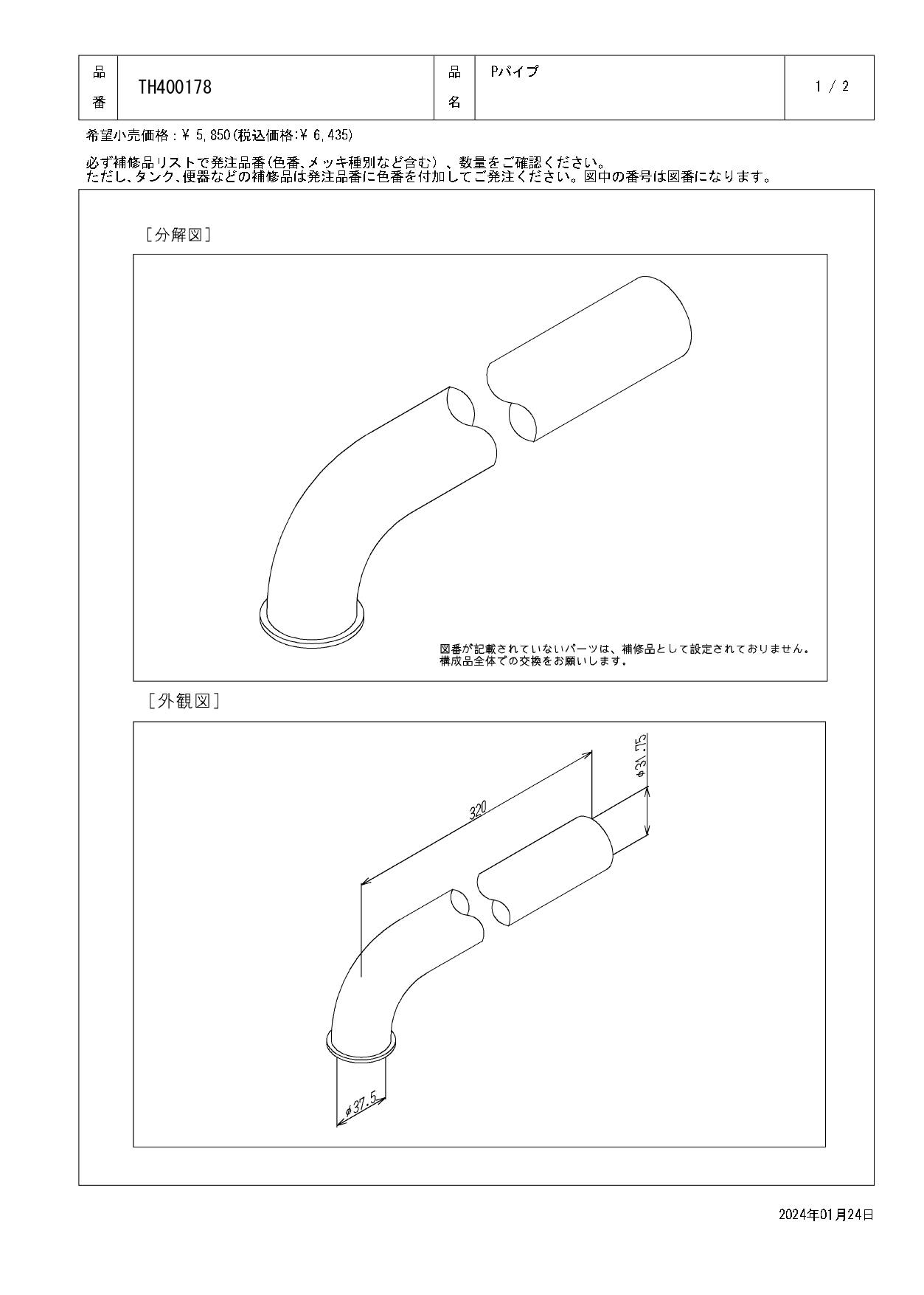 TOTO 水栓パーツシリーズ  Pパイプ 吐出口内径37.5mm 長さ320mm T6型用 T7型用 TH400178【店舗取り寄せ】